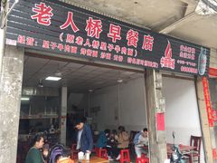 门面-老人桥星子牛肉面(慧光路店)