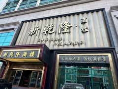 -新乾隆酒楼(帝景园店)