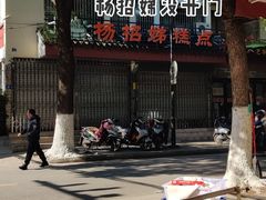 -近水阁糕点(皮市街店)
