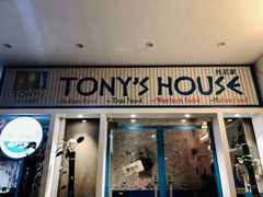 门面-Tony's House