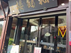 -松鹤楼(山塘街店)