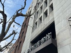 -上海市静安区图书馆(新闸路馆)