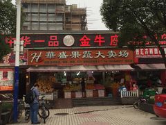 -华盛果品大卖场(黄桦路店)