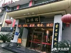 门面-满旗楼 北京烤鸭·涮羊肉火锅(武昌店)