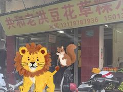 -共和老洪豆花草粿水粿