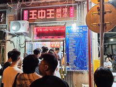 -王中王刨冰