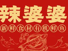 -辣婆婆(航天桥店)