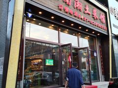 门面-老湖南湘土菜馆(普阳街店)