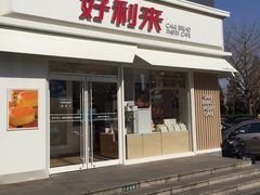 门面-好利来(阜成门店)