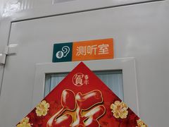 -声望听力助听器(东方路店)