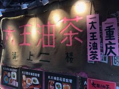 -大王油茶(磁器口店)