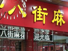 -桂发祥十八街麻花(和平路店)