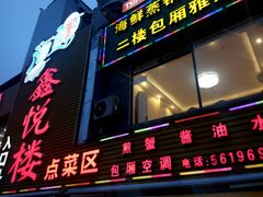 门面-鑫悦楼煎蟹·16年海鲜大排档