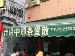 门面-传说中那条蛋散