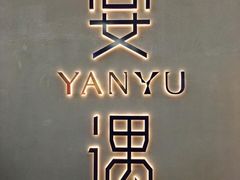 -宴遇·福建荟馆(新景中心店)
