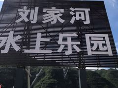 -野三坡刘家河高山漂流