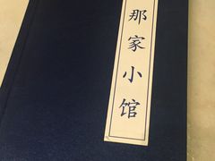 -那家小馆•北京菜•烤鸭(中关村店)