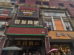 门面-芙蓉凰花园酒楼