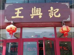 门面-王興記(中山路店)