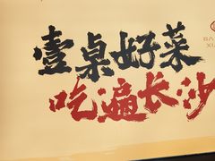 -八碗湘长沙市井菜(坡子街店)