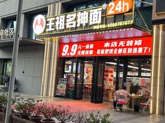 -王祖名抻面(罗湖分店)
