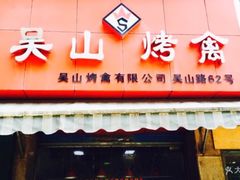 门面-吴山烤禽 (吴山路店)