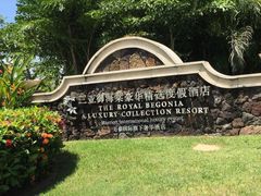 -三亚御海棠豪华精选度假酒店