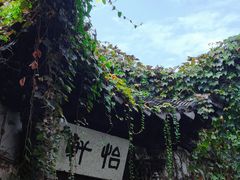 -绍兴鲁迅故里·沈园景区