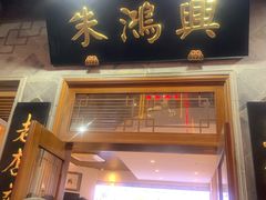 门面-朱鸿兴面馆(镇湖店)