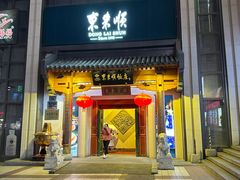 -东来顺饭庄(王府井步行街店)
