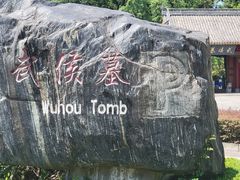 -武侯墓风景区