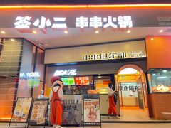 门面-签小二串串火锅(观音桥店)