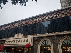 -磨沟沿老字号牛肉面·清真(金港城店)