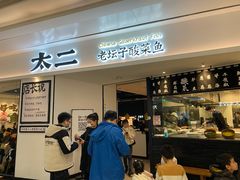 门面-太二酸菜鱼(福州泰禾店)