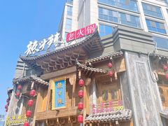 -辣斗辣老火锅(开发区店)