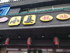 -小姜锅贴(凤凰街店)