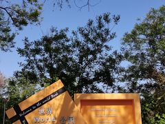 -北京世界公园
