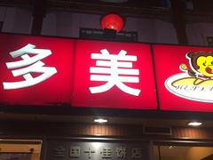 门面-味多美蛋糕(洋桥店)