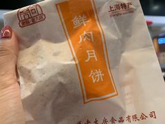 -真老大房鲜肉月饼(南京路步行街店)