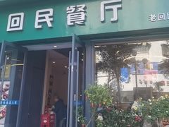 -回民餐厅(红旗路店)