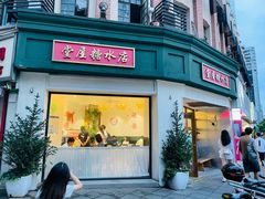 门面-堂屋糖水店(愚园店)