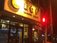 门面-王家沙点心店(西康路店)
