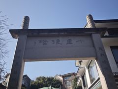 -龙井村