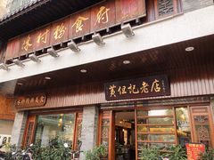门面-黄但记老店·陈村粉食府