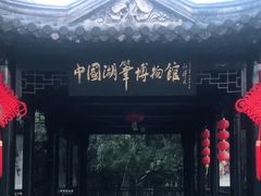 -中国湖笔博物馆(莲花庄路)