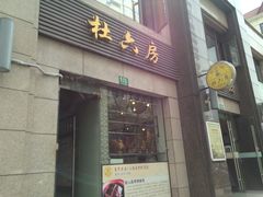 门面-杜六房(大沽路店)