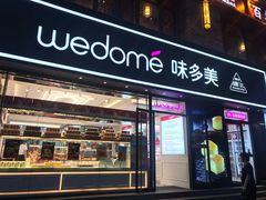 门面-味多美蛋糕(安定门店)