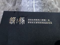 -馔豚·台北菜专门店(深圳湾万象城店)