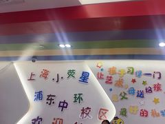 -小荧星艺校(浦东中环分校)