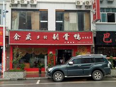 门面-余庆乡村剔骨鸭(余庆总店)